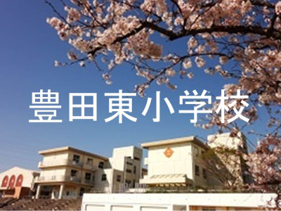 豊田東小学校